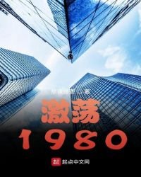 激盪1980