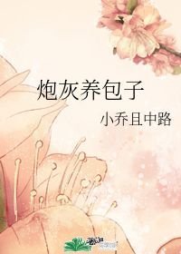 《炮灰養包子》
