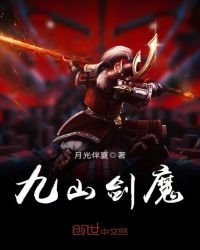 《九山劍魔》