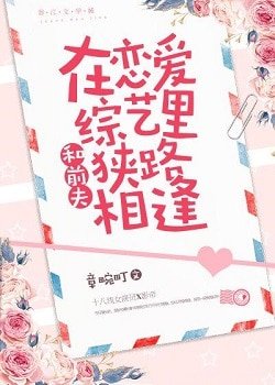 《和前夫在戀愛綜藝裏狹路相逢》
