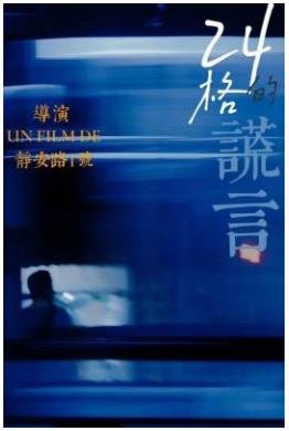 《24格的謊言》