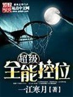《超級全能控衞》