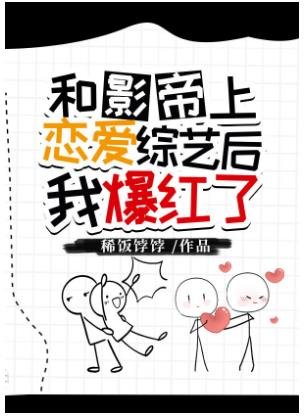 《和影帝上戀愛綜藝後我爆紅了》