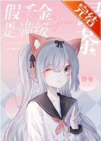假千金是滿級綠茶[穿書]
