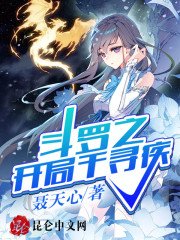 《鬥羅之開局千尋疾》
