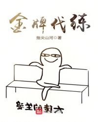 《金牌代練》