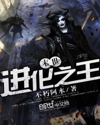 《末世進化之王》