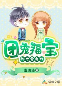 團寵福寶的七零年代