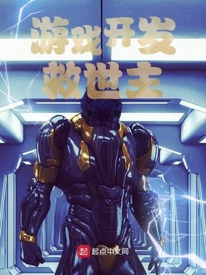 《遊戲開發救世主》