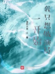 《一開始,我只想做演員》