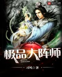 《極品大陣師》