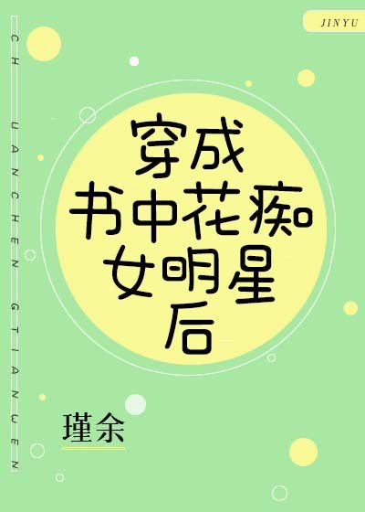 穿成書中花痴女明星後