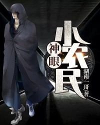 《神眼小農民》