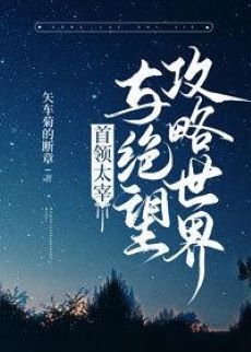 《(綜漫同人)首領宰與絕望攻略世界》