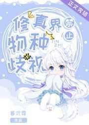 《修真界禁止物種歧視》