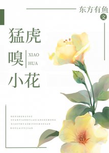 《猛虎嗅小花》
