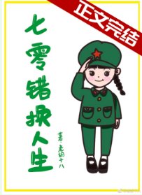 《七零錯換人生》