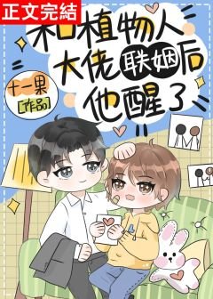 《和植物人大佬聯姻後他醒了》