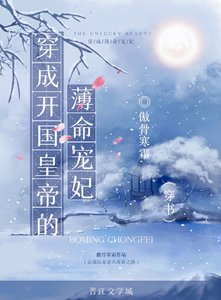 《穿成開國皇帝的薄命寵妃(穿書)》