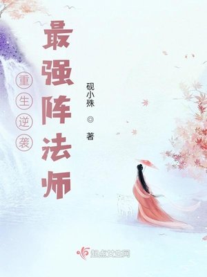 《重生逆襲:最強陣法師》