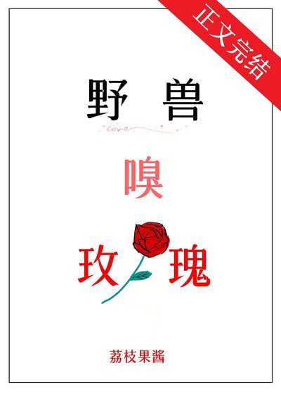 《野獸嗅玫瑰》