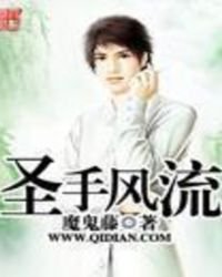 《聖手風流》