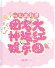 《被迫營業後團寵大神爆紅娛樂圈》