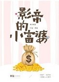 《影帝的小富婆》