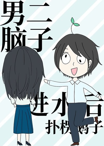 《男二腦子進水後》