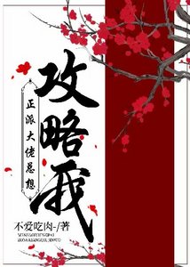 《正派大佬總想攻略我》