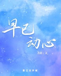 《早已動心》