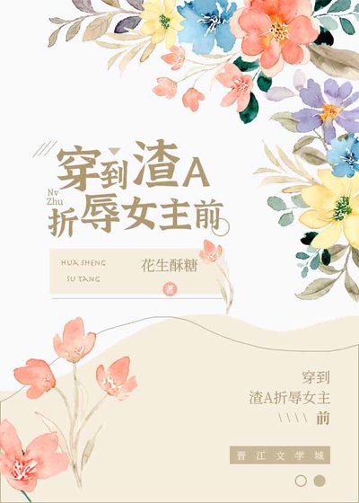 《穿到渣A折磨女主前》