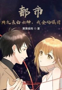 《都市:典禮表白女神,我全場矚目》