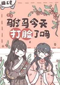 《駙馬今天打臉了嗎》