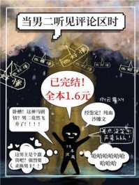 《當男二聽見評論區時》
