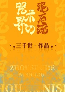 《(綜漫同人)咒術界的泥石流》