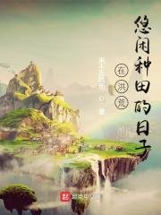 《在洪荒悠閒種田的日子》