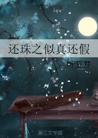 《(BG/還珠同人)還珠之似真還假》