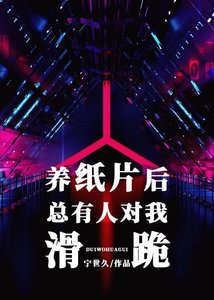 《賽博Omega會愛上電子寵物嗎》