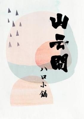 《山雲間》