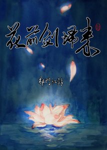 《(BL/劍三同人)花前劍歸來》