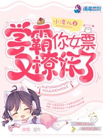 《學霸的女票又抓妖了》