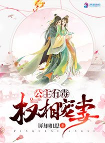 《丞相的公主妻/公主有毒:權相寵妻》