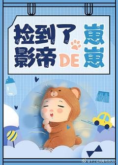 撿到了影帝的崽崽[娛樂圈]