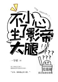《不小心坐了影帝大腿》