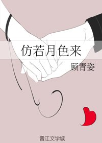 《仿若月色來》