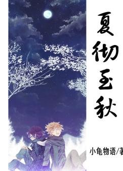 《【BL/屍鬼同人】夏徹至秋》