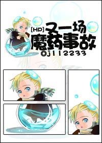《(HP同人)又一場魔藥事故》