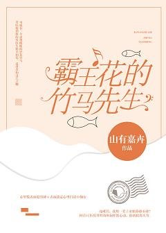 《霸王花的竹馬先生》