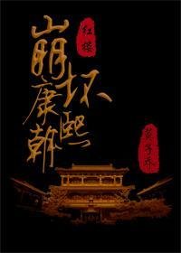 《(BG/清穿+紅樓同人)崩壞康熙朝》